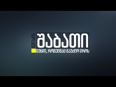 ნოდარ მელაძის შაბათი 🅻🅸🆅🅴 ⭕