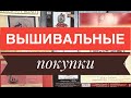 66. ВЫШИВАЛЬНЫЕ ПОКУПКИ. Вышивка крестиком.