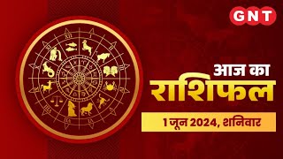 Aaj Ka Rashifal 1 जून 2024: जानें सभी राशियों के लिए कैसा रहेगा आज का दिन | Horoscope Today