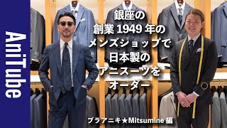 【ブラアニキ★Mitsumine編】銀座の創業1949年のメンズショップで日本製のアニスーツをオーダー！ザギンでスーツを仕立て新橋で立ち飲み！