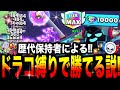 【ブロスタ】過酷な縛りに挑戦!?歴代最強ドラコならガチバトルドラコだけで勝てるっしょ！！！