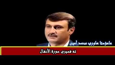 مامؤستا هاورئ له ته فسيرى سورة الأنفالزنجيره ى سيه م