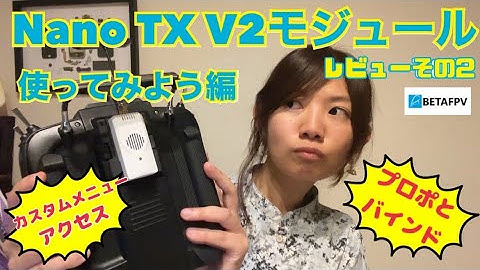【ELRS /drone】Nano TX V2 Module レビューその②!!!使ってみた編 !!!!【BetaFPV/ExpressLRS】