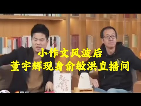 12月16日小作文风波后董宇辉现身俞敏洪直播间完整直播回放，435万人在线观看，董宇辉粉丝突破2000万，第二次拯救东方甄选（12162023）