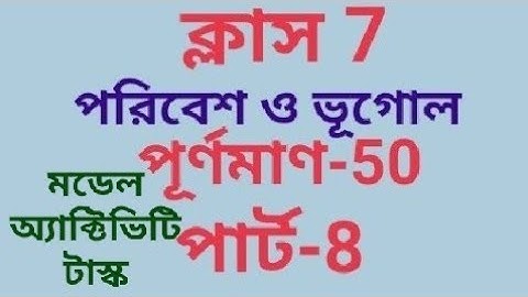 মডেল অ্যাক্টিভিটি টাস্ক ক্লাস 7পরিবেশ ও ভূগোল পূর্ণমান 50 পার্ট 8