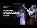 Вечернее богослужение / Павел Купцов / 9 марта 2022