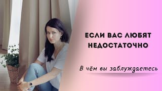 Постоянная нехватка любви