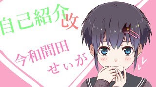 「【世界初】あらためて自己紹介します【ラップできる系VTuber男子(かわいい)】 #今和間田せぃが」のサムネイル