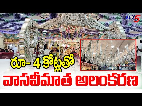 Bhimavaram : Sri Vasavi Kanyaka Parameswari Decorated With Currency & Gold Worth 4 Crores | TV5 News - TV5NEWS