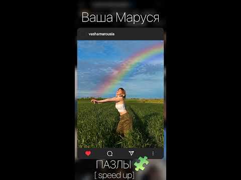Ваша Маруся- Пазлы🧩 [speed up]