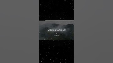 سورة الملك|1_5|القارئ:#محمد_اللحيدان #قران #quran #راحة_نفسية #قران_كريم #تلاوة_هادئة #تلاوة_خاشعة