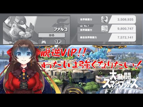 【Vtuber】オン潜ってファルコの特訓！Vip目指して突き進む　1日目【スマブラSP】