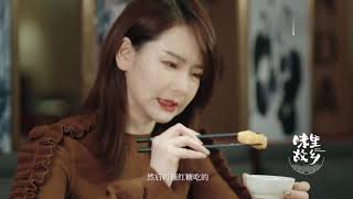 【味里故乡】戚薇四川篇:锦城多彩 川味不辣 味里 検索動画42 【味里故乡】戚薇四川篇:锦城多彩 川味不辣 味里 検索動画 42