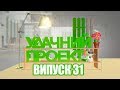 Удачний проект. Новий сезон 2019 | Випуск 31