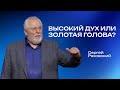 Высокий дух или золотая голова? | Сергей Ряховский | #cogmos