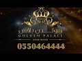 قصر جولدن بلاس خميس مشيط 0550464444