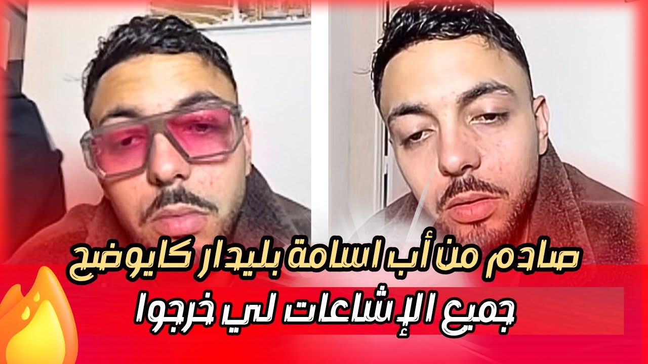 Шокирующие новости от отца Усамы по прозвищу «Блидар»: он раскрывает подробности ссоры, произошед...