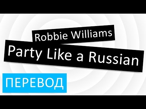 Robbie Williams - Party Like a Russian перевод песни текст слова