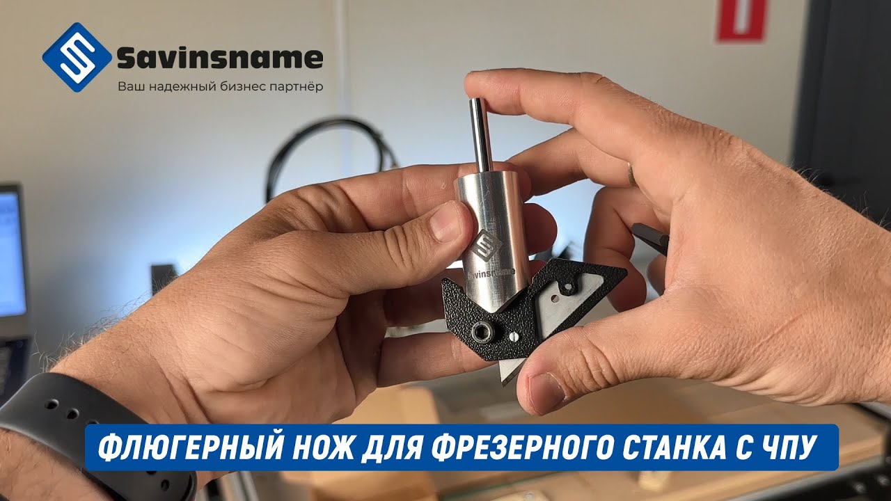 НОВИНКА! ФЛЮГЕРНЫЙ НОЖ ДЛЯ ФРЕЗЕРНОГО СТАНКА С ЧПУ. SAVINSNAME. РЕЗКА .