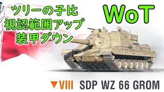 【WoT】 ポーランドの新ティア８プレミアム駆逐戦車、SDP wz 66 Gromさんの紹介です！ 【ゆっくり実況】