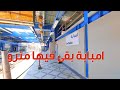 جولة في محطة مترو امبابة قبل التشغيل