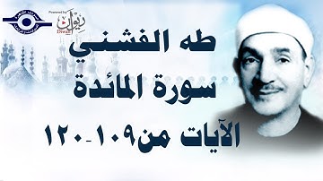 الشيخ طه الفشني - سورة المائدة (مُجوَّد) [الآية ١٠٩-١٢٠]