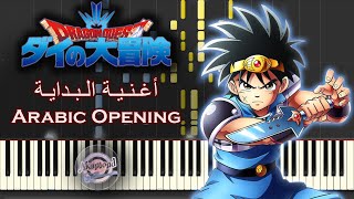 أغنية داي الشجاع سبيستون بيانو Dai No Daibouken Arabic Opening Piano Cover / Synthesia Tutorial