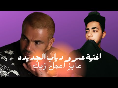 اغنية عمرو دياب عايز اعمل زيك بعد ماسمعتها
