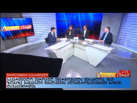 საქართველო ევროპულ ენერგოქსელში