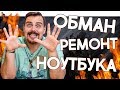 ОБМАН ПРИ РЕМОНТЕ ТЕХНИКИ (ООО Адамант, Диджитал мастер, ООО Форт, Складочная 1)