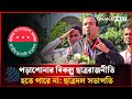 পড়াশোনার বিকল্প কখনো ছাত্ররাজনীতি হতে পারে না: ছাত্রদল সভাপতি রাকিব | Rakib | Dhakapost News