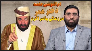 ام المومنین حفصه دختر عمر در زندگی پیامبر اکرم | خیانت در گزارش تاریخ | 21/02/2024