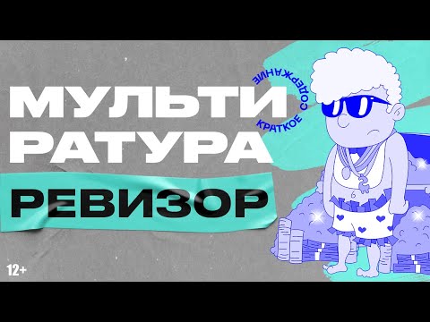 Краткое содержание Ревизор Гоголь - Мультиратура