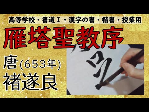 雁塔聖教序 高等学校 書道Ⅰ 授業用 漢字の書 楷書 Japanese