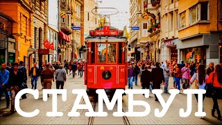 СТАМБУЛ #3 На пароме по Босфору / Футбол из-за забора / Истикляль - самая знаменитая улица Стамбула