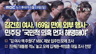 [이슈 Pick? Pick!] 김건희 여사, 169일 만에 외부 행사‥민주당 