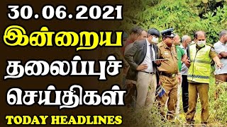 இன்றைய தலைப்புச் செய்திகள் 30.06.2021|Today Hedlines News