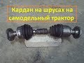 Кардан из шрусов на самодельный мини трактор.