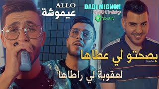 Dadi Mignon Majid Linfinity Kayen Li Wsal W Thana بصحتو لي عطاها Clip Officiel