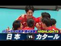 【バレーボール男子 ハイライト】準々決勝 日本 vs カタール【アジア大会 愛知・名古屋】