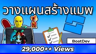 Roblox Studio: 11 ขั้นตอนวางแผนก่อนเริ่มสร้างแมพ Roblox (สำคัญมาก)