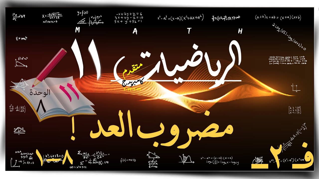 9- مضروب العدد  8-1☀  ☀ رياضيات متقدمة ☀ الصف الحادي عشر ☀ ف2