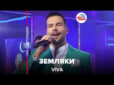 VIVA - Земляки (LIVE @ Авторадио)