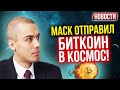 Биткоин улетел в космос | Мат капитал можно будет инвестировать? Новости с Николаем Мрочковским