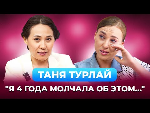 Таня Турлай | Со мной никогда не бывает скучно | Меруерт Жунусбек