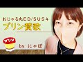 プリン賛歌/おじゃる丸ED(SUS4) 歌ってみた by にゃぼ
