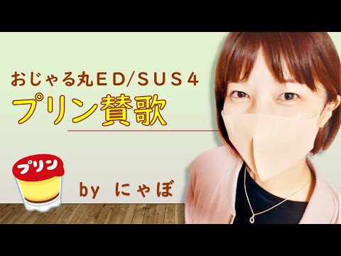 プリン賛歌／おじゃる丸ED（SUS4）　歌ってみた by にゃぼ