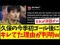 【ブチギレ】久保の今季初ゴール後に、キレてた理由が判明するwwww【2chまとめ】