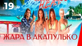 ЖАРА В АКАПУЛЬКО (19 серия) (1 сезон) сериал