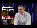 Голова Мінцифри Михайло Федоров про ковід-сертифікати, проблеми та перспективи Дії